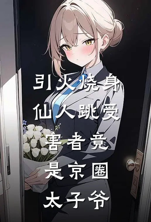 引火烧身：仙人跳受害者竟是京圈太子爷