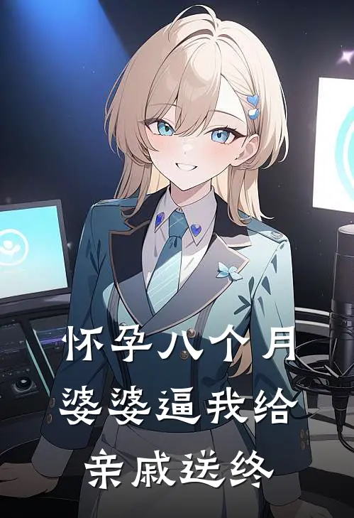 怀孕八个月，婆婆逼我给亲戚送终