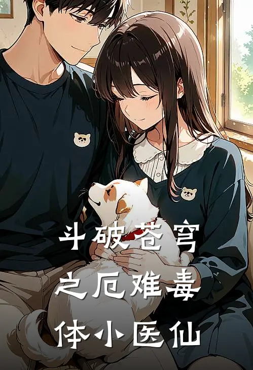 斗破苍穹之厄难毒体小医仙