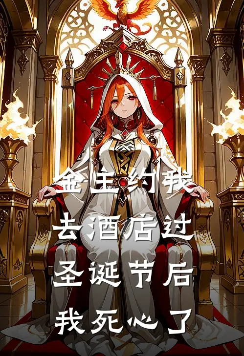 金主约我去酒店过圣诞节后我死心了