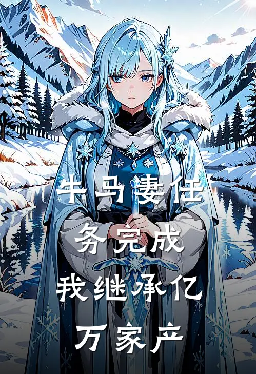 牛马妻任务完成，我继承亿万家产